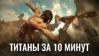 АТАКА ТИТАНОВ ЗА 10 МИНУТ