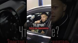 Электро или гидро усилитель руля?