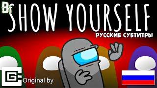 Show Yourself - Among Us Animation (Русские субтитры)