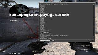 Как продлить раунд в CS-GO