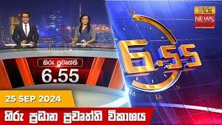 හිරු සවස 6.55 ප්‍රධාන ප්‍රවෘත්ති විකාශය - Hiru TV NEWS 6:55 PM LIVE | 2024-09-25 | Hiru News