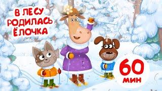 Бурёнка Даша. В лесу родилась ёлочка | Сборник 60 минут мультфильмов