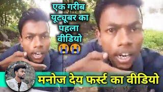 मनोज देय का पहला वीडियो | manoj dey first video on youtube | Manoj Dey | first video @ManojDey