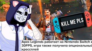 Apex Legends просто УЖАСЕН на Nintendo Switch | Ждите патч от EA | Обзор