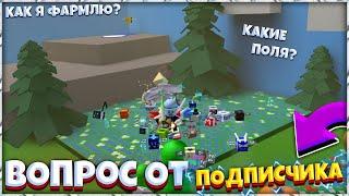 Вопрос от ПОДПИСЧИКА как Я фармлю мёд и на КАКИХ ПОЛЯХ в Bee Swarm Simulator