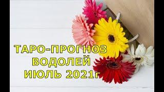 ТОП-12.ТАРО-ПРОГНОЗ ВОДОЛЕЙ июль 2021г