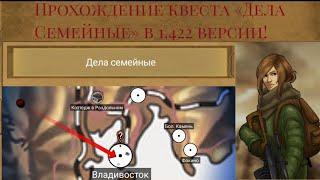 Day R Survival (old) Квест «Дела Семейные» с нуля в 1.422 версии.