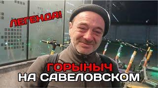 Савеловский вокзал | Горыныч ностальгирует о былых временах и съемках в ЛюдиУхЛюди