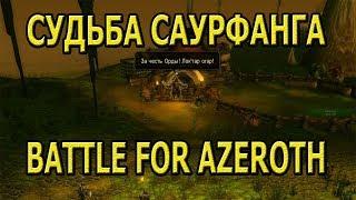 СУДЬБА САУРФАНГА БЕСЧЕСТЬЕ Battle for Azeroth