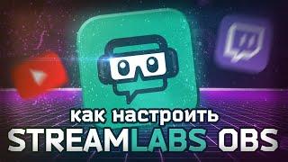 Как настроить Streamlabs OBS Для стримов