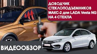 Модуль автоматического контроллера стеклоподъемников МАКС-2 для LADA Vesta NG на 4 двери. Обзор