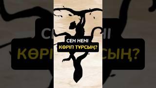 Ал Сен Нені Көріп Тұрсың?