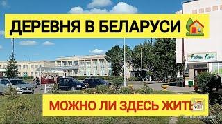 ЖИЗНЬ В БЕЛОРУССКОЙ ДЕРЕВНЕ 2022. ПОСЁЛОК МУХАВЕЦ ПОД БРЕСТОМ. МОЖНО ЛИ ЗДЕСТЬ ВООБЩЕ ЖИТЬ?