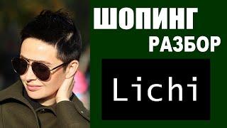 LICHI | ТРК ГАЛЕРЕЯ | ПРИМЕРКА | ТРЕНДЫ | ШОПИНГ-ОБЗОР со СТИЛИСТОМ