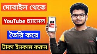 How to create a youtube channel in mobile Bangla 2020|create youtube channel on android 2020|