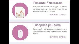 BOOST. Презентация сервиса. Ротация