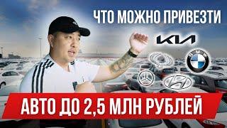 АВТО ИЗ КОРЕИ | ЦЕНЫ СЕНТЯБРЬ 2024 | ТОП АВТО ДО 2,5 МЛН РУБЛЕЙ.