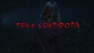 Тени Сентфора 1 / Клуб романтики / Трейлер (Shadows of Saintfour 1/ Romance club / Trailer)