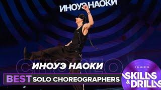 ИНОУЭ НАОКИ | SOLO CHOREOGRAPHERS | SKILLS & DRILLS 2025