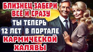 Близнец СМОТРИ СРОЧНО! 12 лет КАРМИЧЕСКОГО СЧАСТЬЯ! Такого еще не было в Твоей Жизни!