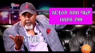 Seifu on EBS: አርቲስት አበበ ባልቻ | Abebe Balcha Part 2