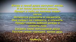 " Когда в твоей Душе..." с любовью ЛюМиСа.