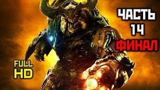 DOOM 4: Прохождение Без Комментариев-Часть 14 [Колодец, ТРЕТИЙ БОСС: КИБЕРПАУК, ФИНАЛ]