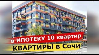 10 квартир под ИПОТЕКУ в Сочи. Статус КВАРТИРА. Дом сдан.