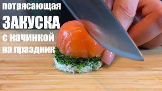 СУПЕР ЗАКУСКА из красной рыбы на праздничный стол