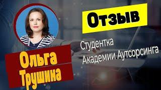 Отзыв об Академии аутсорсинга | Ольга Трушина (тарифы-клиенты)