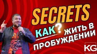 КАК ЖИТЬ В ПРОБУЖДЕНИИ?!