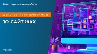 Демонстрация программы 1С: Сайт ЖКХ, обзор возможностей в июле 2024