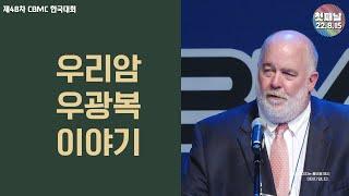 [제48차 CBMC 한국대회] 1일차 - 우리암·우광복 이야기 2022.08.15