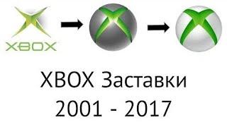 Все заставки xbox (2001-2017).