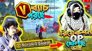 V ব্যাচ ম্যাচে  লাষ্ট জোনে ২ স্কোয়াডের চিপায়  OTG Queen এর রিয়েকশন  কি গেমপ্লে ভাই মাথা নষ্ট