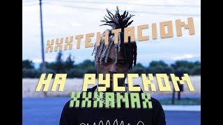 XXXTENTACION - XXXANAX ПЕРЕВОД /XXXTENTACION - XXXANAX ПЕРЕВОД НА РУССКОМ