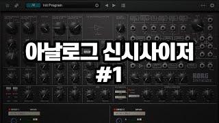 [버추얼레슨]아날로그 신시사이저 Analog synthesizer #1 (에이블톤 라이브)