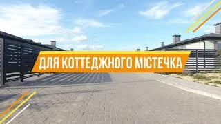 Огорожа Ранчо S для Котеджного Містечка в Одессі! Виробник - завод "Мехбуд"