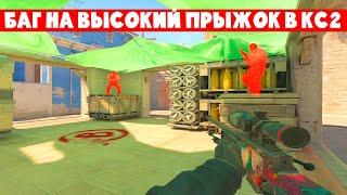 VALVE ВЕРНУЛИ СОЛО БУСТ В КС2! КАК СДЕЛАТЬ СОЛО БУСТ В CS 2 | Новый Баг В кс 2 | Высокий Прыжок КС 2