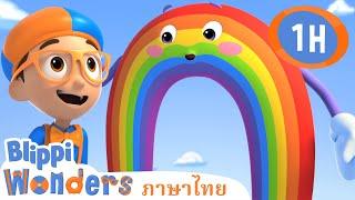 Blippi ไทย | สายรุ้ง | วิดีโอการเรียนรู้สำหรับเด็ก