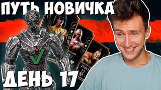 ИСПЫТАНИЕ СМОУК ТРИБОРГ И НОВЫЙ ЗОЛОТОЙ ОТРЯД В Mortal Kombat Mobile! ПУТЬ НОВИЧКА 17 ДЕНЬ