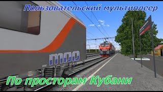 RTrainSim /// ПГМ Кубань /// По катаемся на ЭП20