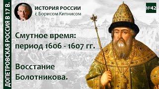 Восстание Ивана Болотникова. Смутное время: 1606 - 1607 /  лектор - Борис Кипнис / №42