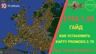  КАК УСТАНОВИТЬ КАРТУ PROMODS 2.70 ДЛЯ #ETS2 1.50