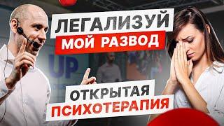 Как понять, что пора разводиться? | Психотерапевтическое Шоу «‎Потёмкин Починит»