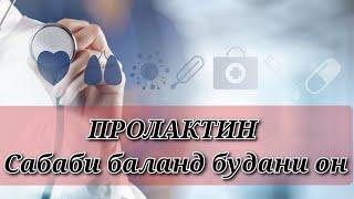 Чаро ПРОЛАКТИН баланд мешавад. Роххои табобат. #хаётисолим #пролактинибаланд