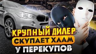 ПЕРЕКУПЫ поставляют АВТОХЛАМ! Скрученный пробег у официального дилера.