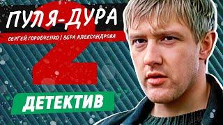 ШИКАРНЫЙ ПЕТЕРБУРГСКИЙ ДЕТЕКТИВ! ПУЛЯ-ДУРА-2 | ДЕТЕКТИВ | ВСЕ СЕРИИ ПОДРЯД