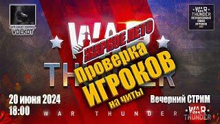 Проверка ИГРОКов на ЧИТЫ | Вечерний СТРИМ | 20.06.2024 | #warthunder