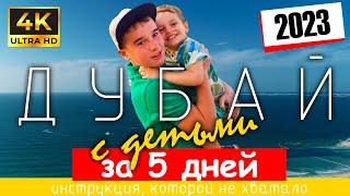 ДУБАЙ с детьми за 5 дней.  4K Ultra HD. Инструкция, которой не хватало!